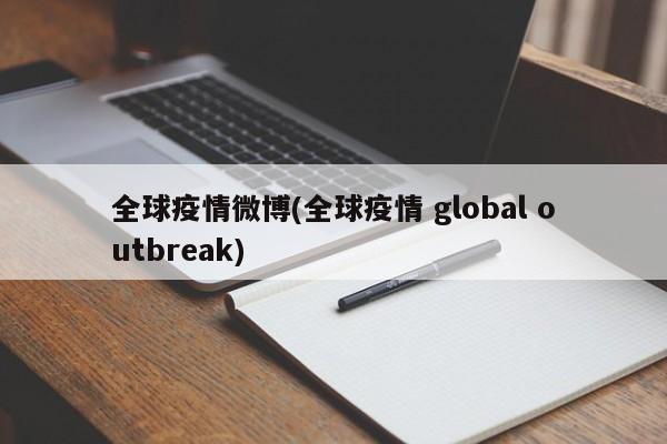 全球疫情微博(全球疫情 global outbreak)