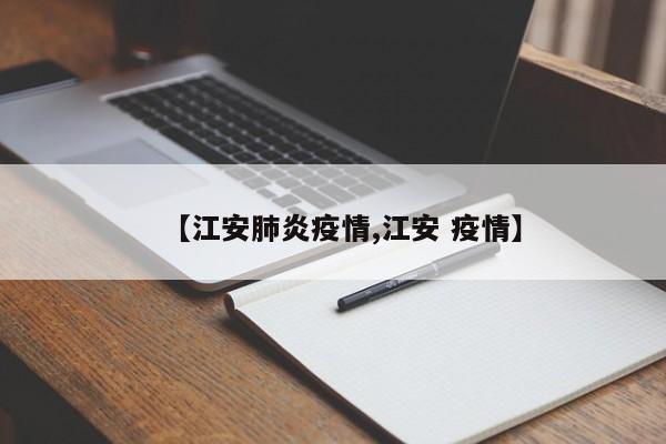 【江安肺炎疫情,江安 疫情】